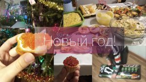 Новый год!!!
