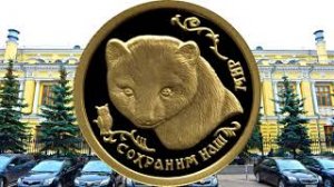 Инвестиционные и памятные монеты России «Соболь». Серия_ «Сохраним наш мир»