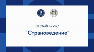 Онлайн-курс «Английский язык – просто о сложном»: Страноведение