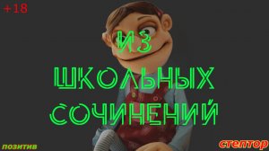 Из школьных сочинений.