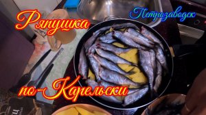 Ряпушка по-карельски