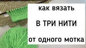 Хитрый способ для ленивых вязать сразу в три нити от одного мотка