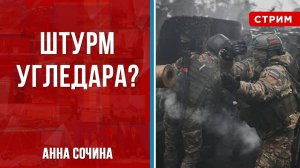 Штурм Угледара? [Анна Сочина. СТРИМ]