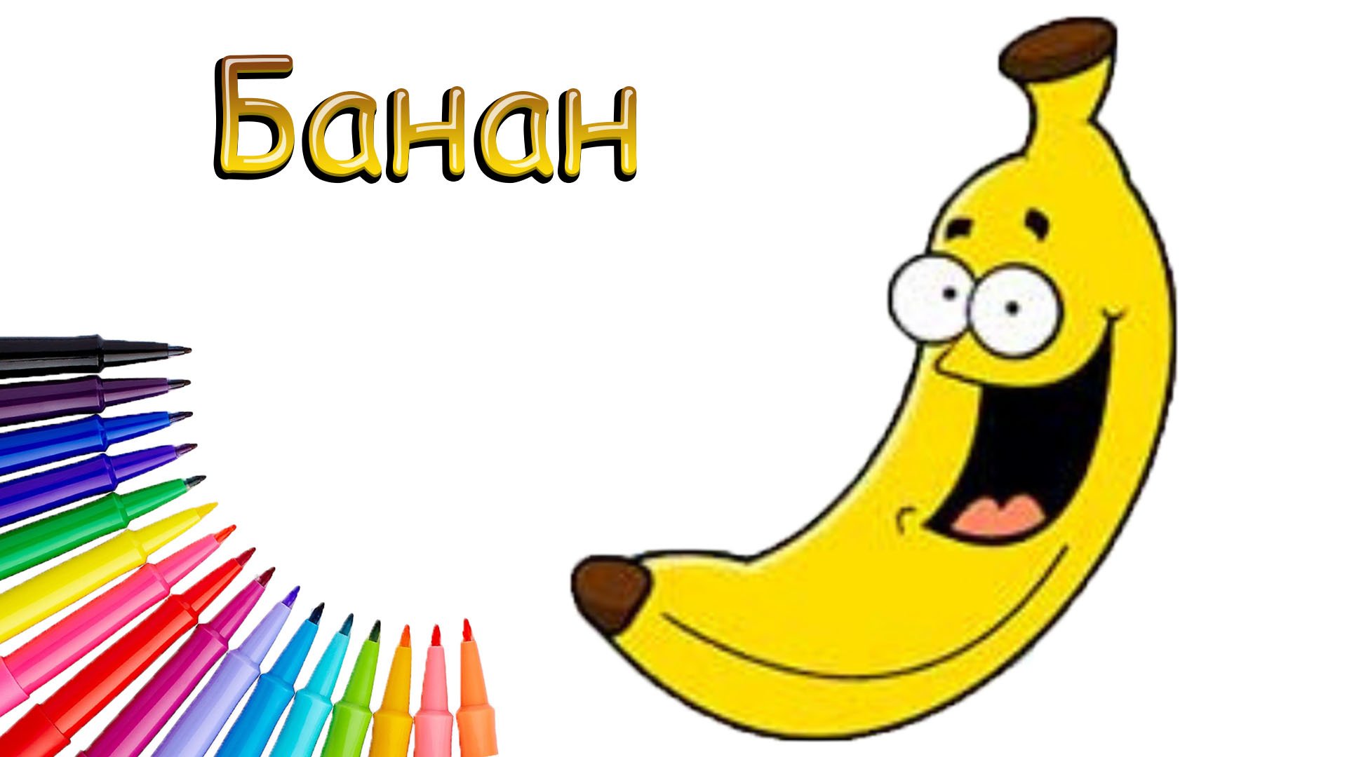 Как Нарисовать Забавный Банан Просто смотреть онлайн