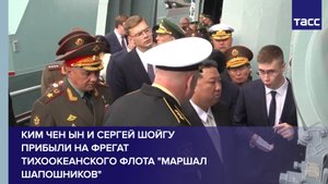 Ким Чен Ын и Сергей Шойгу прибыли на фрегат Тихоокеанского флота "Маршал Шапошников"