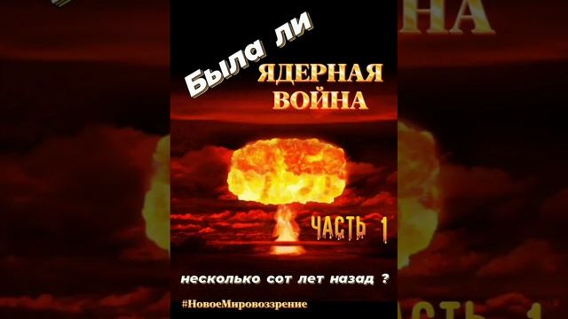 Была ли ядерная война...mp4