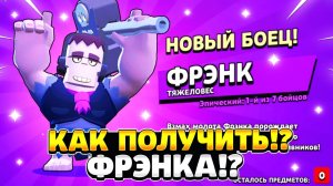 Как получить фрэнка в бравл старс
