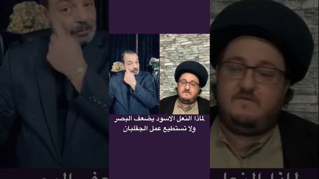 لماذا النعل الاسود يضعف البصر ولا تستطيع عمل الجقلبان