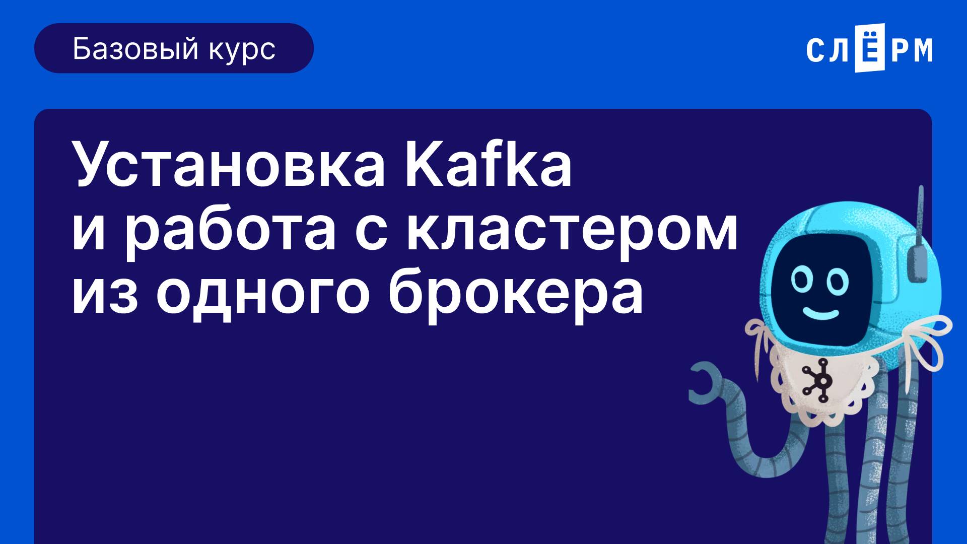 Установка Kafka и работа с кластером из одного брокера. Открытый базовый курс. Третья тема