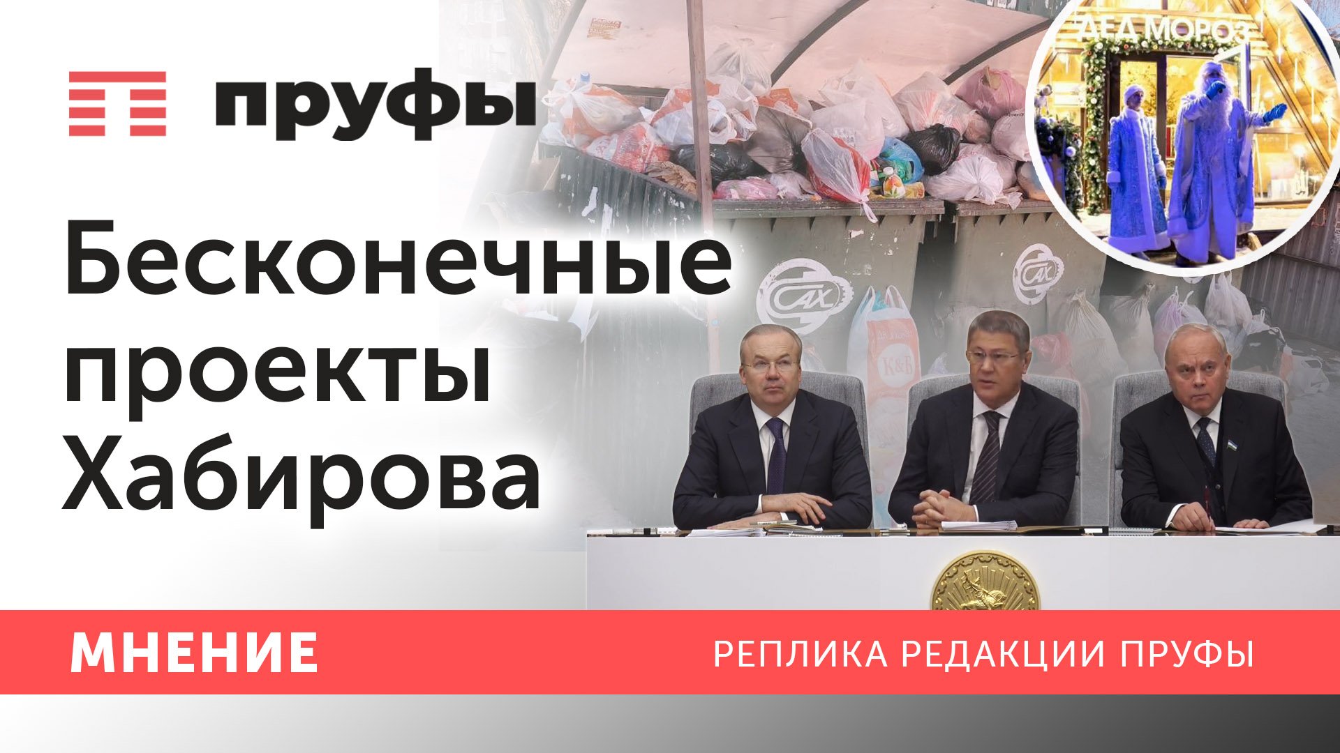Почему Хабиров начинает и не заканчивает дела