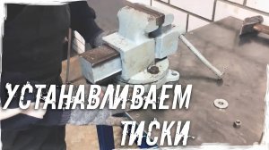 Установка тисков на верстак | Советские тиски