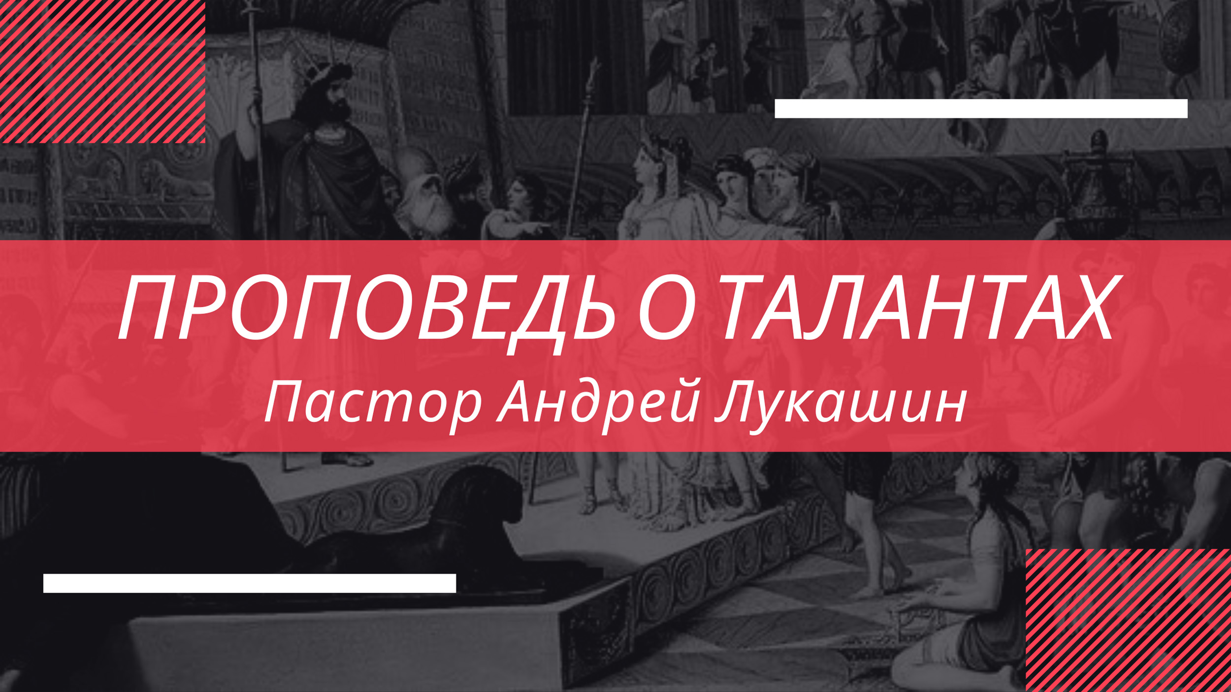 Проповедь о талантах. Пастор Андрей Лукашин /Библейская лига г. Сочи/