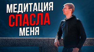 Зачем нужна медитация?