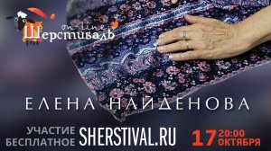 Шерстиваль. Елена Найденова Техника Синель в войлоке