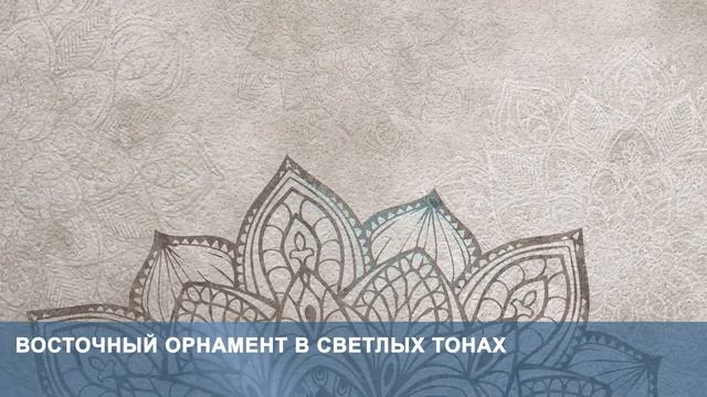 3D Фотообои «Восточный орнамент в светлых тонах» смотреть онлайн