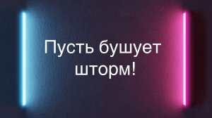 «Пусть бушует шторм»