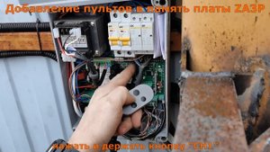 CAME ZA3P - удаление и добавление пультов