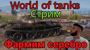 World of tanks | Фармим и общаемся