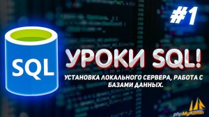 Уроки SQL для начинающих! #1 - Установка локального сервера, работа с базами данных.