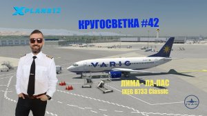 XP11 / КРУГОСВЕТКА #42 / ЛИМА - ЛА-ПАС / IXEG B733 Classic