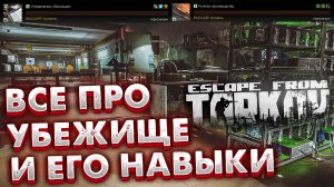 Все Про Убежище и Его Навыки  ?  В Escape From Tarkov