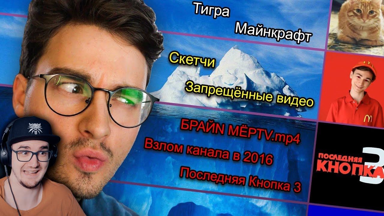 СМОТРЮ АЙСБЕРГ ПО СВОЕМУ КАНАЛУ *плохая идея* ► Брайн Мапс ( TheBrianMaps ) | Реакция смотреть онлайн
