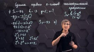 40_Сумма первых n членов геометрической прогрессии. Практическая часть. 1 часть. 9 класс.