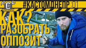 КАК БЕЗ МАТА РАЗОБРАТЬ ОППОЗИТА_! Снятие мотоцикла с двигателя Днепр #КастомДнепр 1 серия