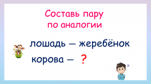 Составь пары по аналогиям. Игра на развитие мышления