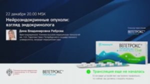 Эндокринолог Реброва Д.В.: Нейроэндокринные опухоли: взгляд эндокринолога