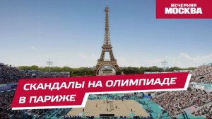 Скандалы на Олимпиаде в Париже // Вечерняя Москва