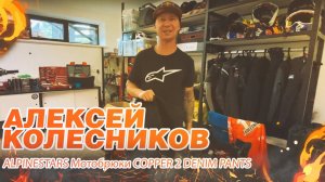 Алексей Колесников раскрывает тему мотобрюк ALPINESTARS  COPPER 2 DENIM PANTS.mp4