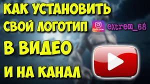 Делаем и ставим лого на видео и на канал YouTube