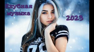 КЛУБНАЯ МУЗЫКА 2023♫ | МОЛОДЕЖНАЯ МУЗЫКА🔥 |НОВАЯ МУЗЫКА 2023💥 | ШИКАРНЫЕ ТРЕКИ 🔥 ХИТЫ 2023♫ #2