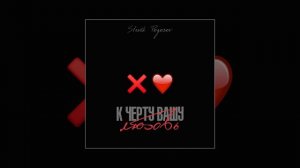 Slavik Pogosov - К черту вашу любовь (Официальная премьера трека)