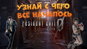 Resident Evil ZERO, УЗНАЙ НАЧАЛО ИСТОРИИ!