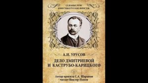 3 Судебная речь князя А.И. Урусова: Дело Дмитриевой и Каструбо-Карицкого