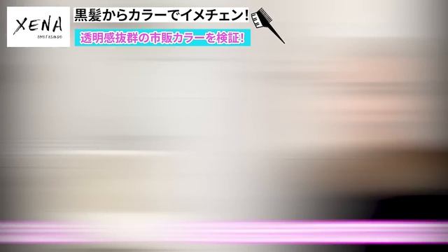 【市販カラー】黒髪専用の透明感カラーになれるサイオスイルーセントカラー徹底検証! смотреть онлайн