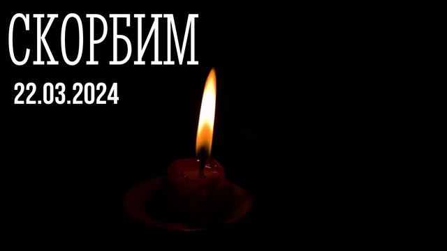 Скорбим... (🕯️22.03.2024🕯️)