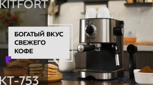 Кофеварка Kitfort KT-753