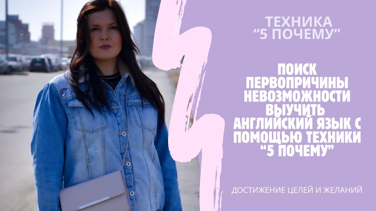 Как выяснить почему желание не достигается с помощью Техники «5 почему» см.описание к📹 #цели #коуч