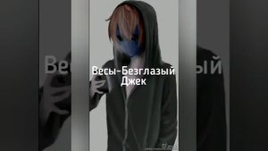 Кто ты из крипипасты по знаку зодиака