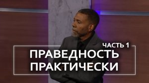 Праведность практически - Крефло Доллар ｜ Часть 1⧸2