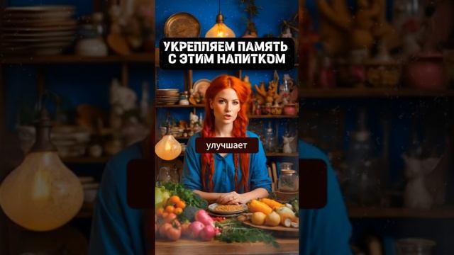 Укрепляем Память с этим напитком?