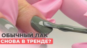 Обычный лак вернулся?  Как покрывать ногти простым лаком?