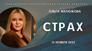 Кафедральное послание "Страх" 13.11.2022 | Ольга Матюжова