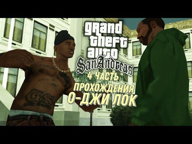 Часть 4 прохождения игры GTA SanAndreas || О-Джи Лок смотреть онлайн
