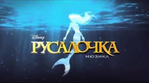 Мюзикл РУСАЛОЧКА
