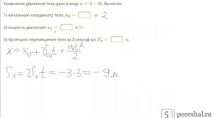 Уравнение движения тела дано в виде x=2−3t. Вычисли
