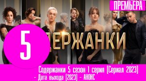 Содержанки 5 сезон 1 серия (Сериал 2023). Дата выхода и анонс